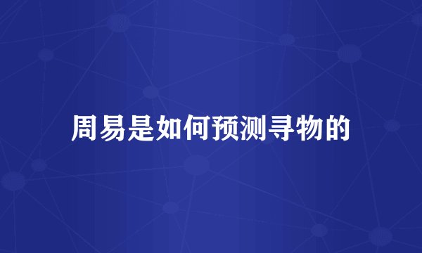 周易是如何预测寻物的