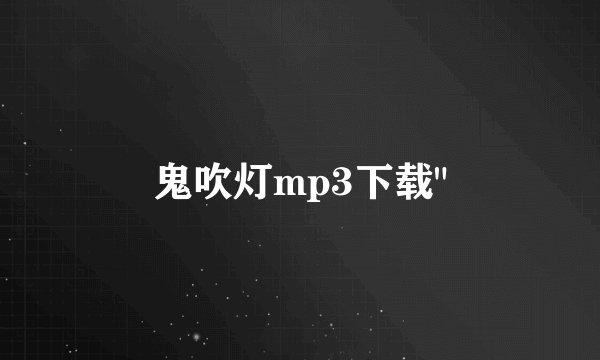鬼吹灯mp3下载