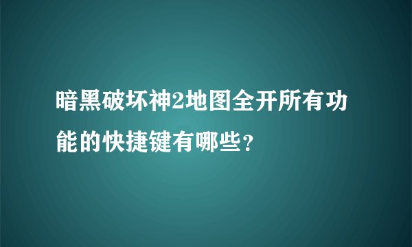 暗黑破坏神2地图全开所有功能的快捷键有哪些?