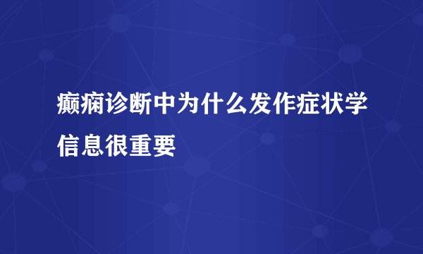 癫痫诊断中为什么发作症状学信息很重要