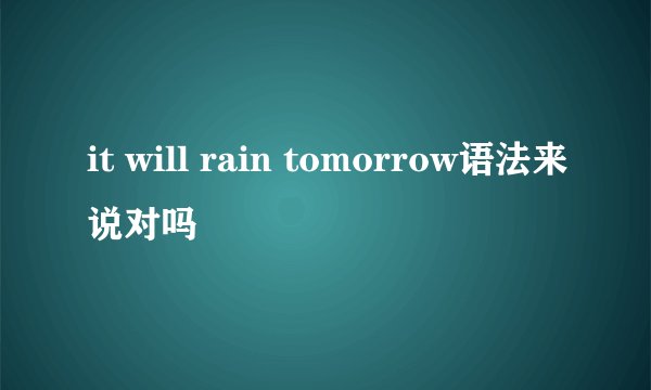 it will rain tomorrow语法来说对吗