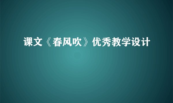 课文《春风吹》优秀教学设计