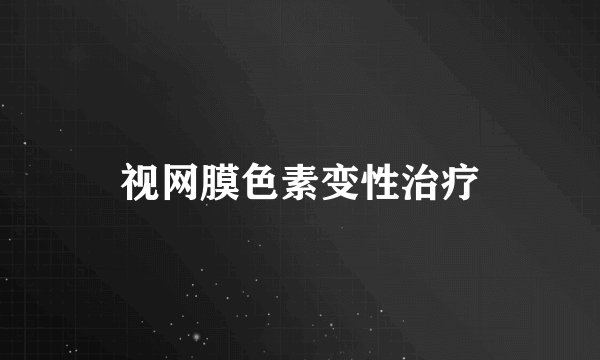 视网膜色素变性治疗