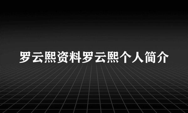 罗云熙资料罗云熙个人简介