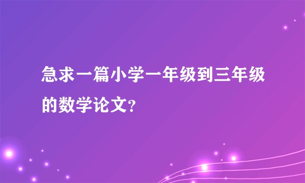 急求一篇小学一年级到三年级的数学论文？