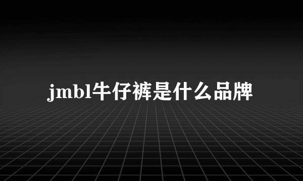 jmbl牛仔裤是什么品牌