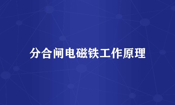 分合闸电磁铁工作原理