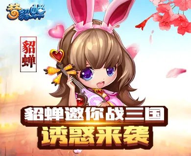 《梦貂蝉》新服02月25日新服开启！