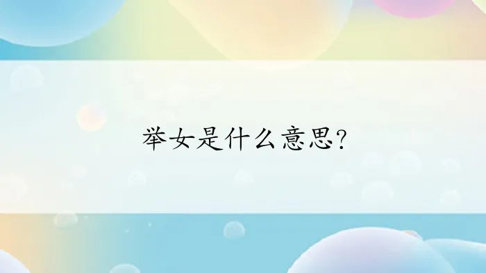举女是什么意思？