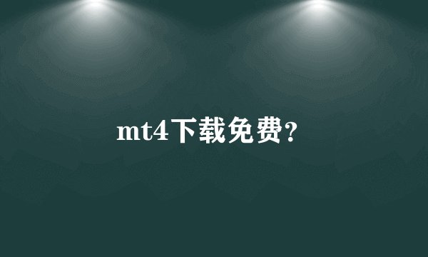 mt4下载免费？