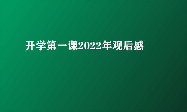 开学第一课2022年观后感