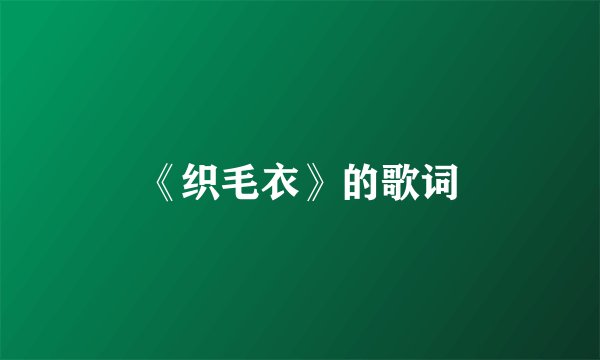 《织毛衣》的歌词