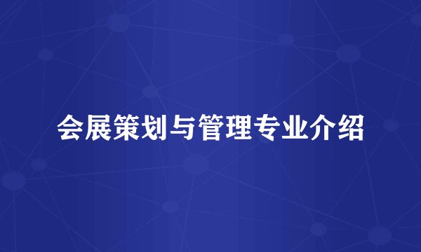会展策划与管理专业介绍