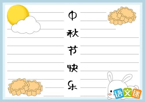 中秋节手抄报版面设计图