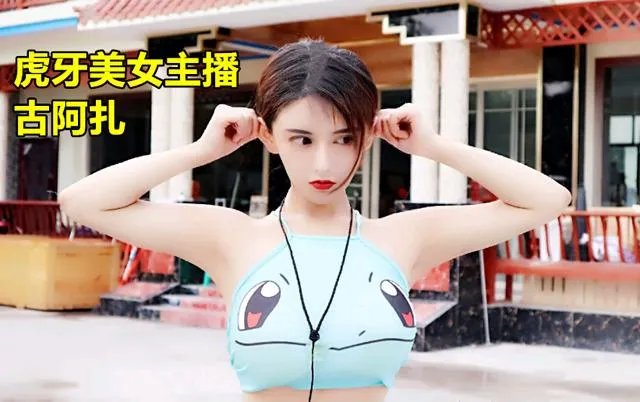 虎牙古阿扎情人节放大招，热舞视频令水友沉醉，评论区却被5个字攻陷，如何评价此事？