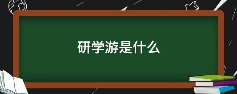 研学游是什么