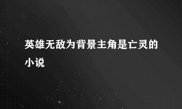 英雄无敌为背景主角是亡灵的小说
