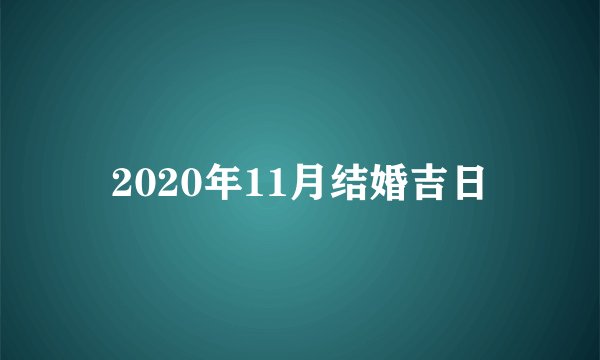 2020年11月结婚吉日