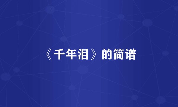 《千年泪》的简谱