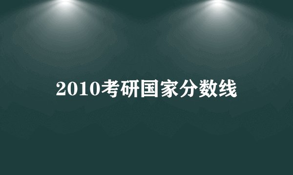 2010考研国家分数线