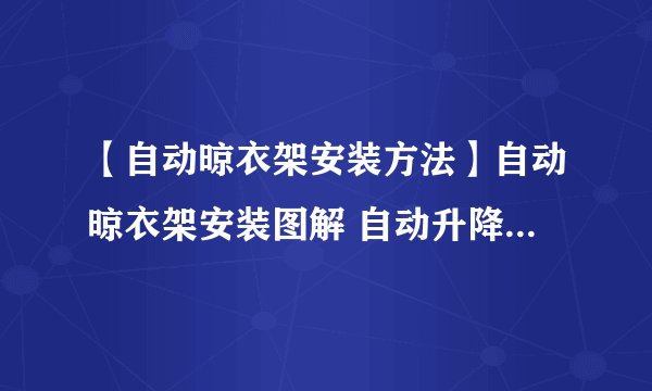 【自动晾衣架安装方法】自动晾衣架安装图解 自动升降晾衣架安装方法