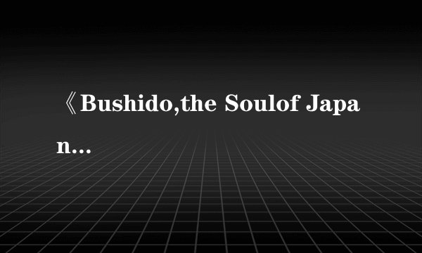 《Bushido,the Soulof Japan》下载在线阅读全文,求百度网盘云资源