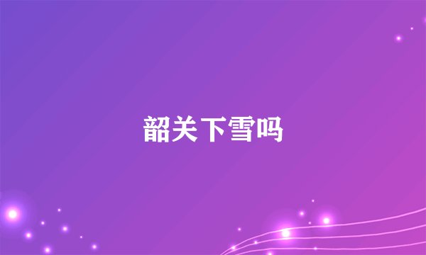 韶关下雪吗