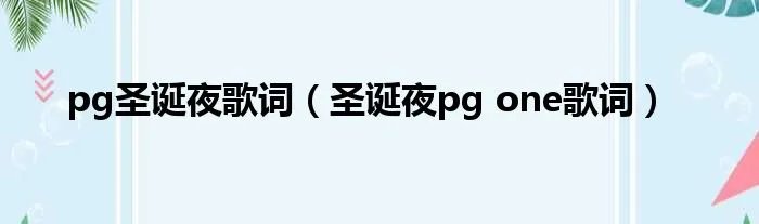 pg圣诞夜歌词(圣诞夜pg one歌词)