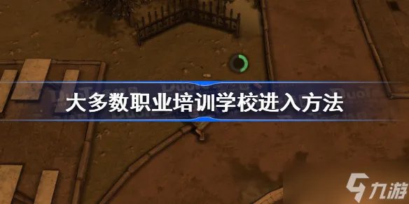大多数职业培训学校怎么进去 大多数职业培训学校进入方法