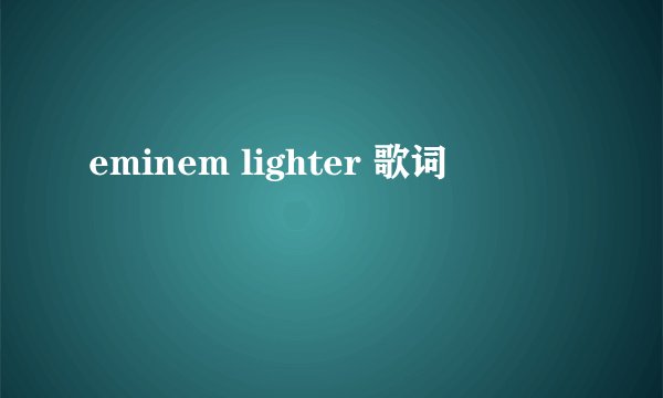 eminem lighter 歌词