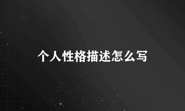 个人性格描述怎么写