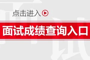 教资面试成绩查询入口官网