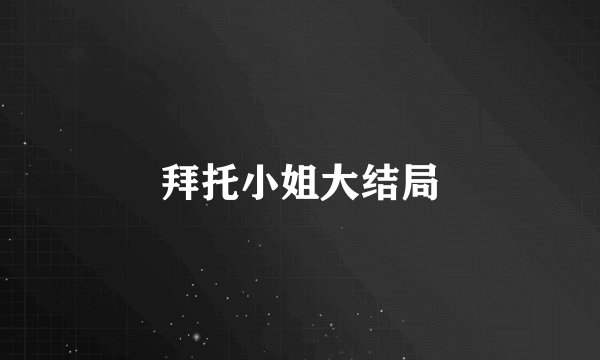 拜托小姐大结局