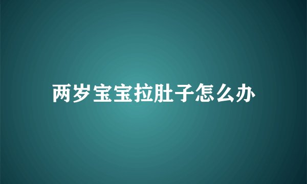 两岁宝宝拉肚子怎么办