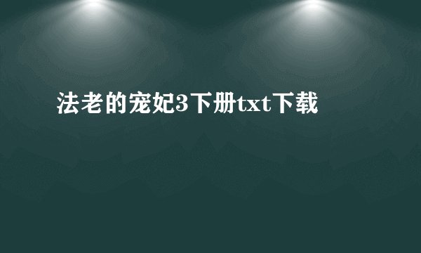 法老的宠妃3下册txt下载