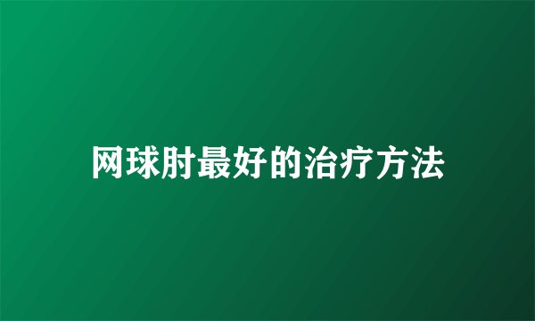网球肘最好的治疗方法
