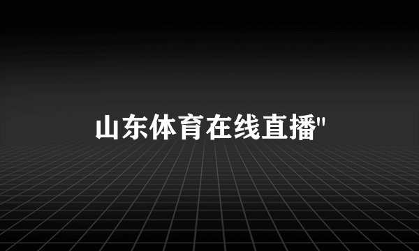山东体育在线直播