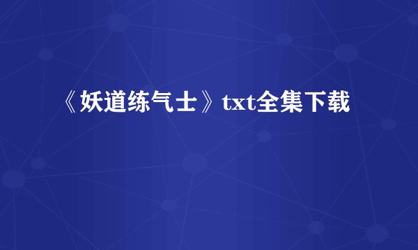《妖道练气士》txt全集下载