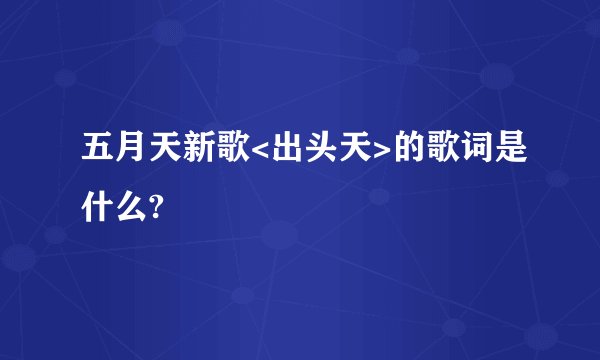 五月天新歌<出头天>的歌词是什么?