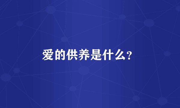 爱的供养是什么？
