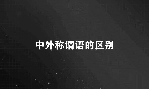 中外称谓语的区别