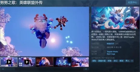 单人冒险游戏《努努之歌：英雄联盟外传》现正式发售