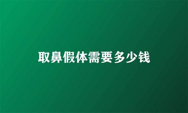 取鼻假体需要多少钱