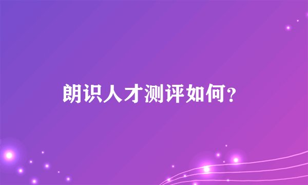 朗识人才测评如何？
