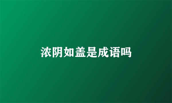 浓阴如盖是成语吗