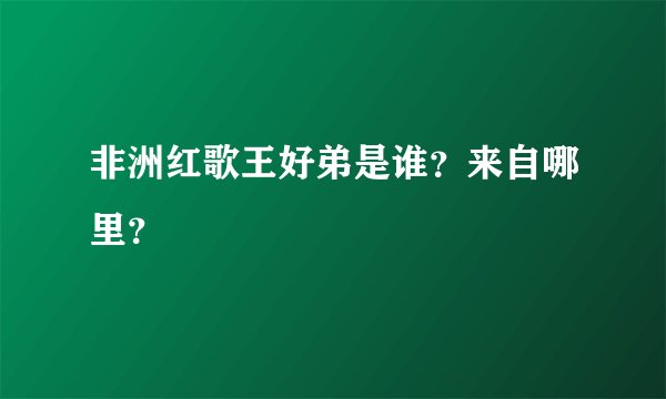 非洲红歌王好弟是谁？来自哪里？