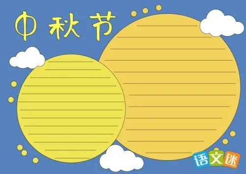 中秋节手抄报资料内容