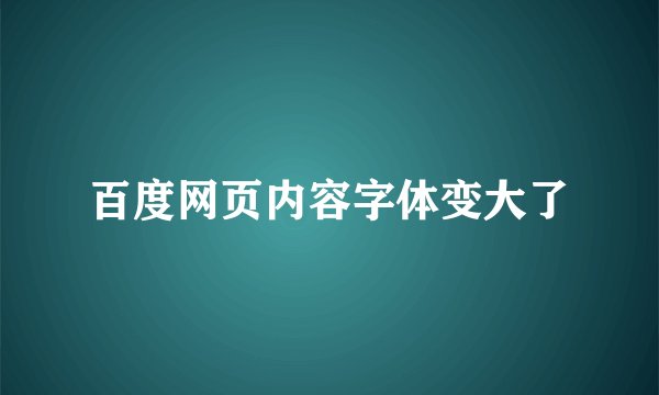 百度网页内容字体变大了