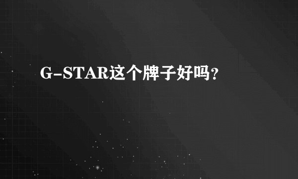 G-STAR这个牌子好吗？