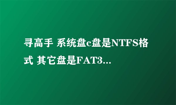 寻高手 系统盘c盘是NTFS格式 其它盘是FAT32格式,可以安装windows10到C盘吗